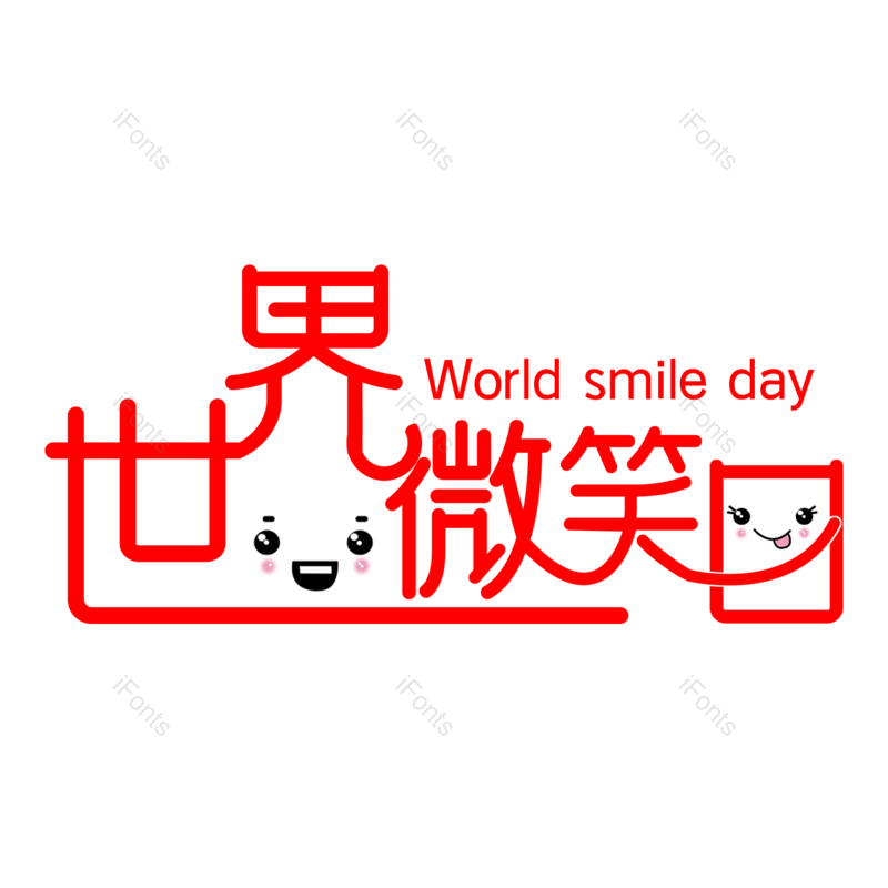艺术字图片,创意字元素,微笑PNG,卡通字免抠素材
